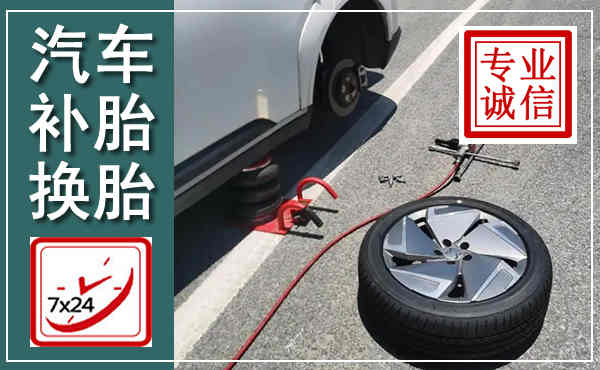 霍山汽车换轮胎,附近上门换轮胎电话