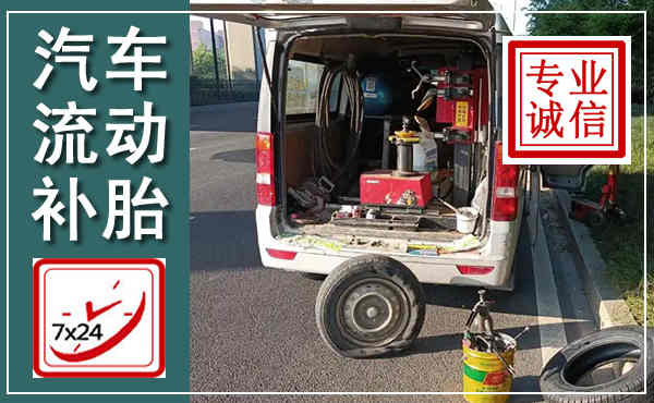 霍山汽车流动补胎,附近补胎电话