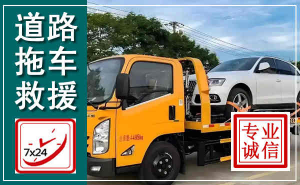 霍山拖车救援,汽车救援拖车电话