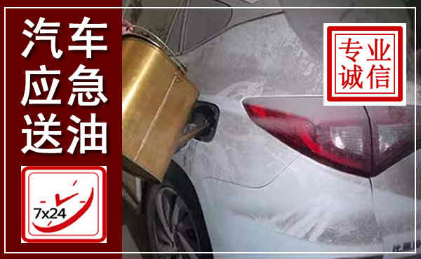 霍山汽车送油救援,附近上门送油电话