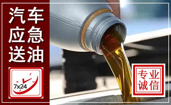 霍山汽车送燃油救援,附近上门送燃油电话
