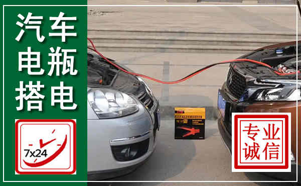 霍山汽车搭电,附近电瓶搭电救援电话