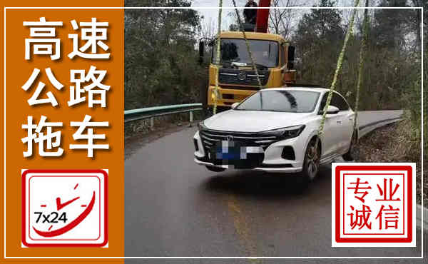 霍山高速公路拖车,附近高速公路拖车救援电话