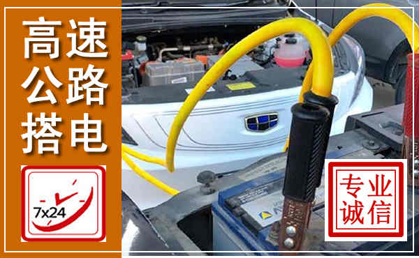 霍山高速公路汽车搭电,中途电瓶维修电话