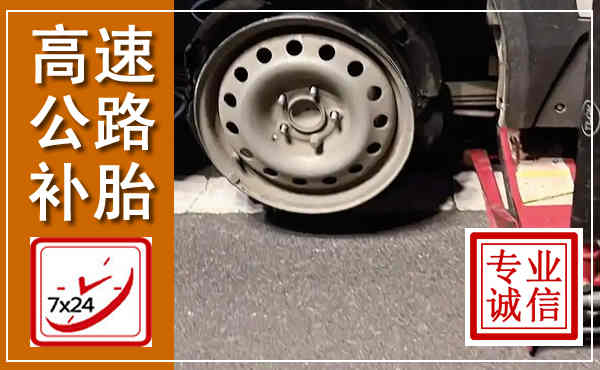 霍山高速公路流动补胎,汽车换轮胎电话