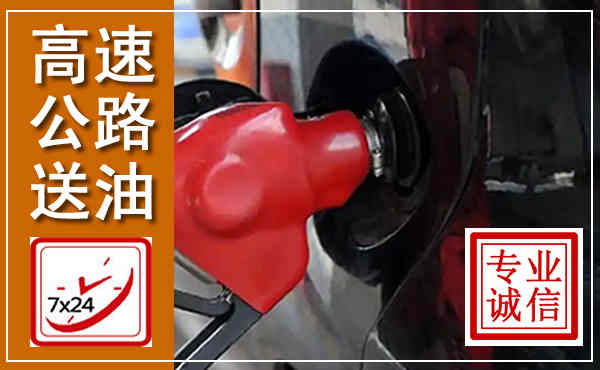 霍山高速公路汽车送油,汽车救援送油电话